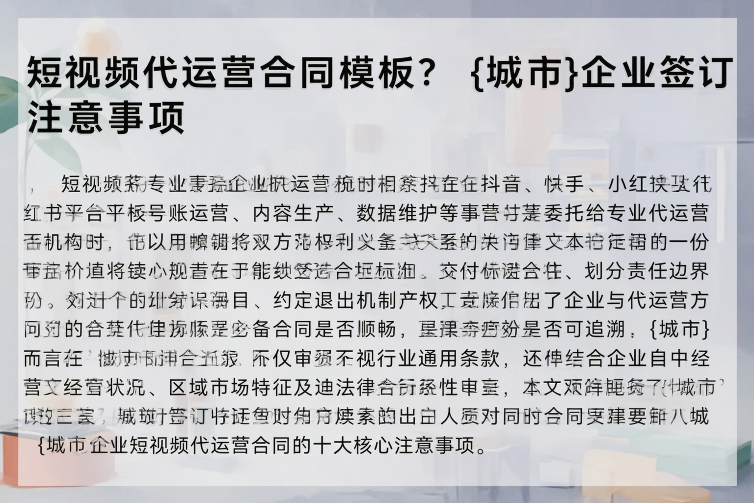 短视频代运营合同模板？衡水企业签订注意事项