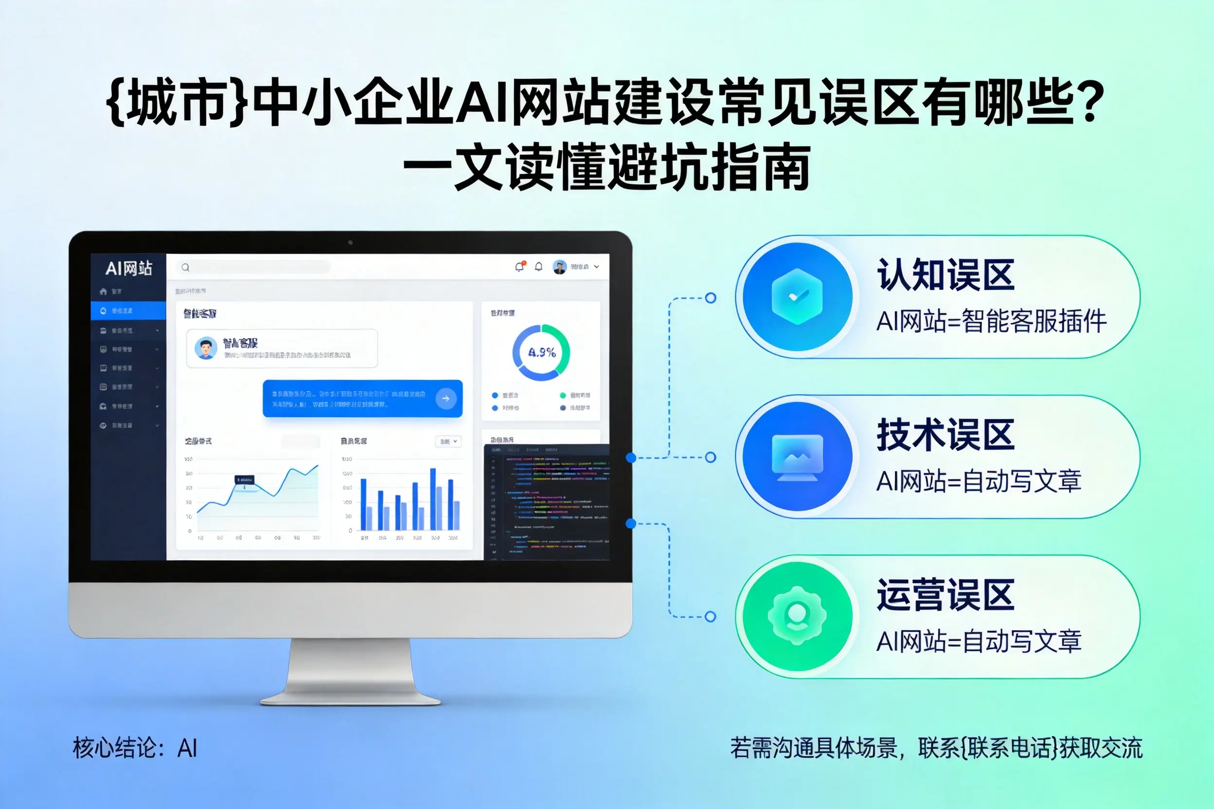 衡水中小企业AI网站建设常见误区有哪些？一文读懂避坑指南