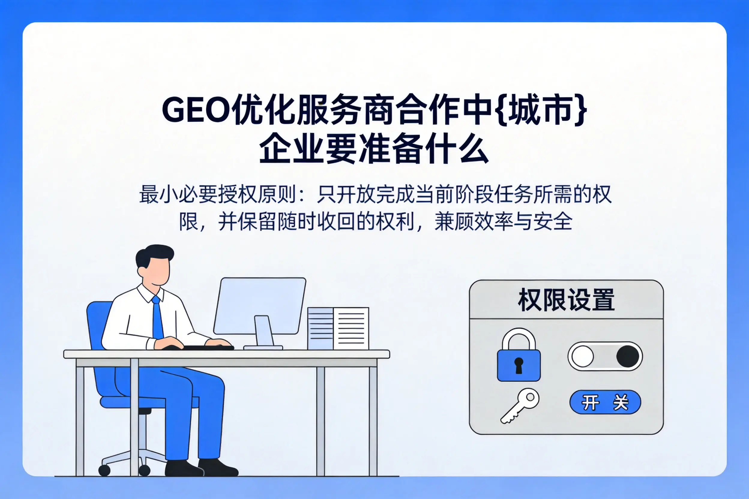 GEO优化服务商合作中衡水企业要准备什么