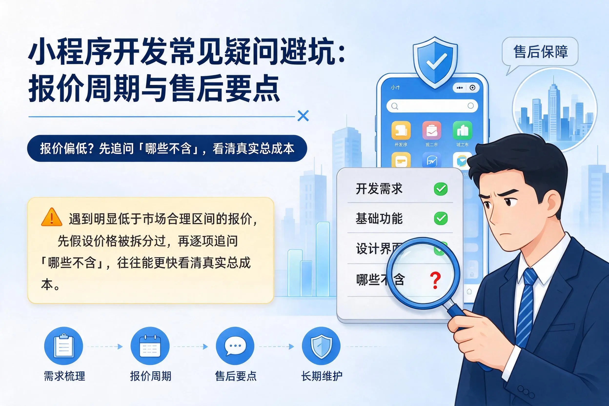 衡水小程序开发常见疑问避坑:报价周期与售后要点